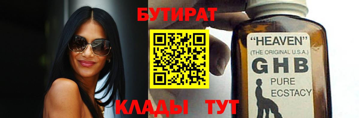 Бутират Butirat Батайск